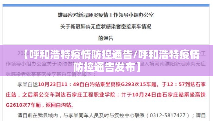 【呼和浩特疫情防控通告/呼和浩特疫情防控通告发布】