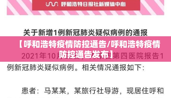 【呼和浩特疫情防控通告/呼和浩特疫情防控通告发布】