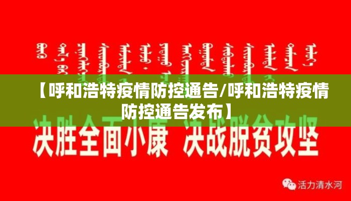 【呼和浩特疫情防控通告/呼和浩特疫情防控通告发布】