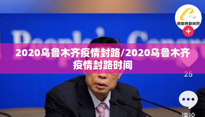2020乌鲁木齐疫情封路/2020乌鲁木齐疫情封路时间