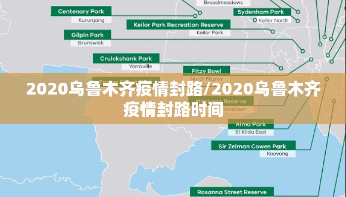 2020乌鲁木齐疫情封路/2020乌鲁木齐疫情封路时间