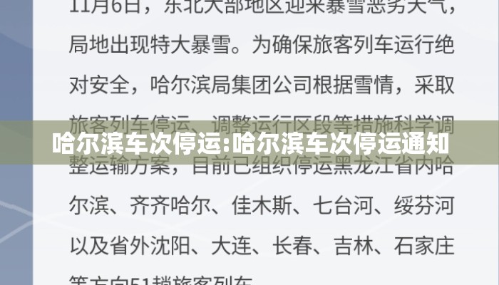 哈尔滨车次停运:哈尔滨车次停运通知