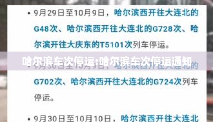 哈尔滨车次停运:哈尔滨车次停运通知
