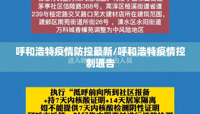 呼和浩特疫情防控最新/呼和浩特疫情控制通告