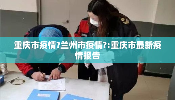 重庆市疫情?兰州市疫情?:重庆市最新疫情报告