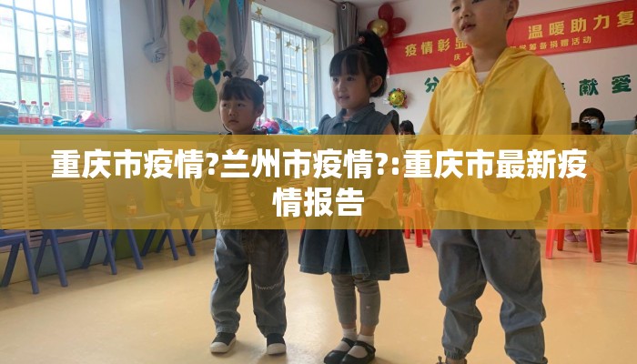 重庆市疫情?兰州市疫情?:重庆市最新疫情报告