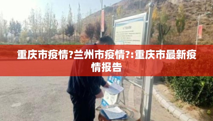 重庆市疫情?兰州市疫情?:重庆市最新疫情报告