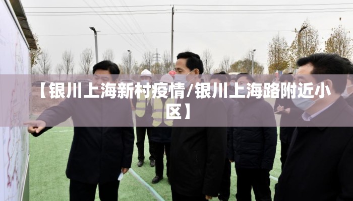 【银川上海新村疫情/银川上海路附近小区】
