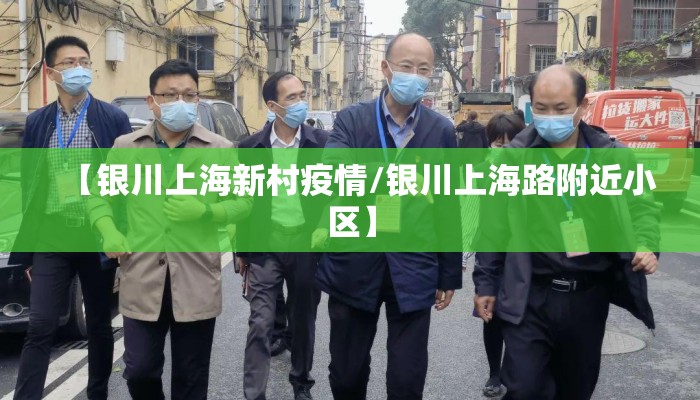【银川上海新村疫情/银川上海路附近小区】