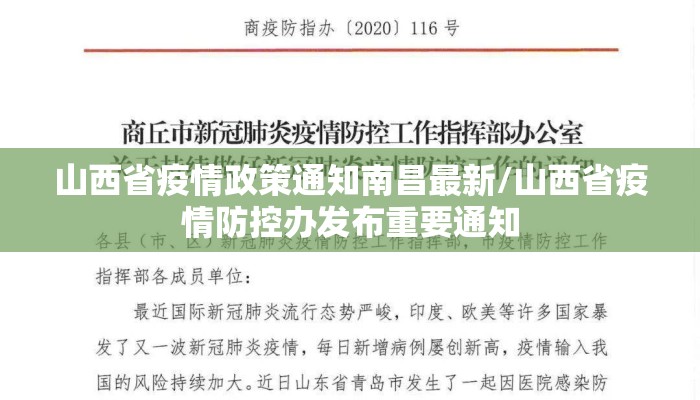 山西省疫情政策通知南昌最新/山西省疫情防控办发布重要通知