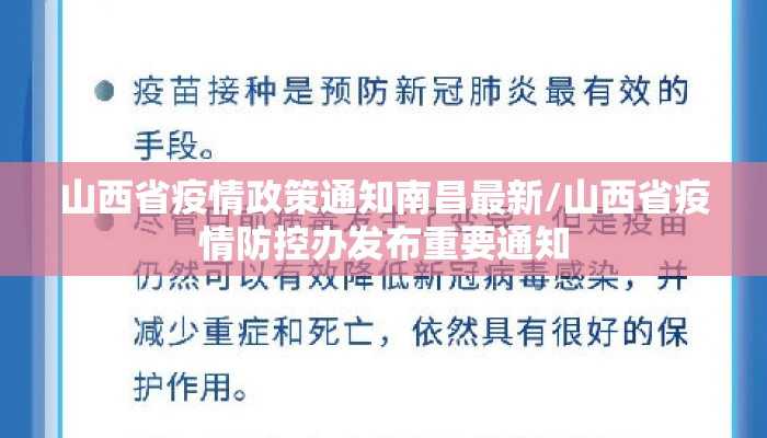 山西省疫情政策通知南昌最新/山西省疫情防控办发布重要通知