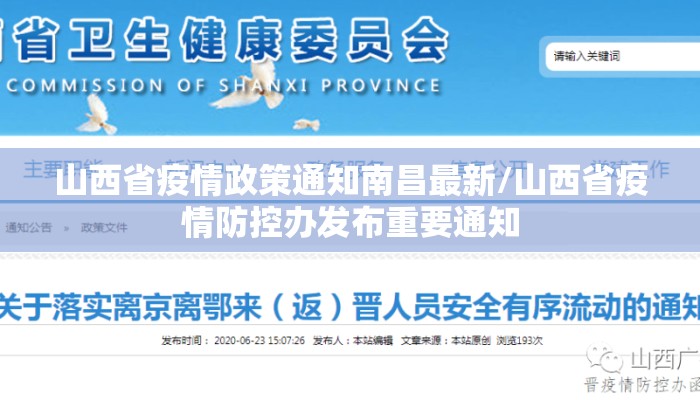 山西省疫情政策通知南昌最新/山西省疫情防控办发布重要通知