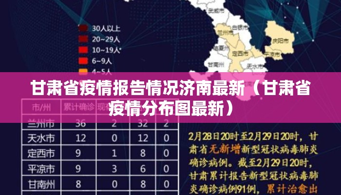 甘肃省疫情报告情况济南最新（甘肃省疫情分布图最新）