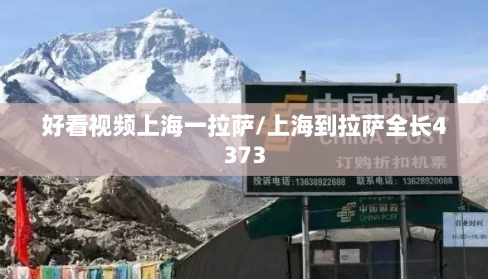 好看视频上海一拉萨/上海到拉萨全长4373