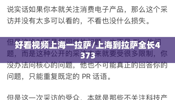 好看视频上海一拉萨/上海到拉萨全长4373