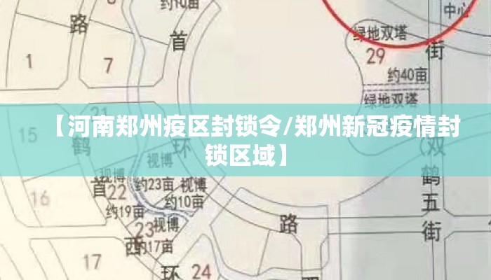 【河南郑州疫区封锁令/郑州新冠疫情封锁区域】