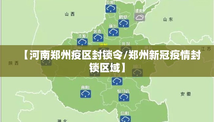 【河南郑州疫区封锁令/郑州新冠疫情封锁区域】