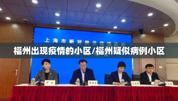 福州出现疫情的小区/福州疑似病例小区