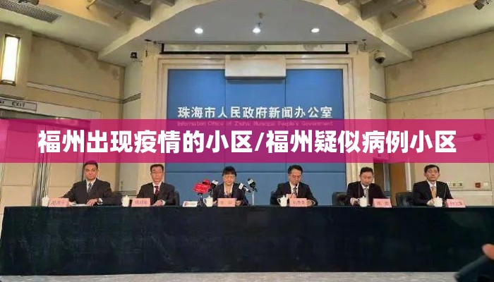 福州出现疫情的小区/福州疑似病例小区