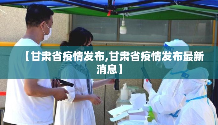 【甘肃省疫情发布,甘肃省疫情发布最新消息】