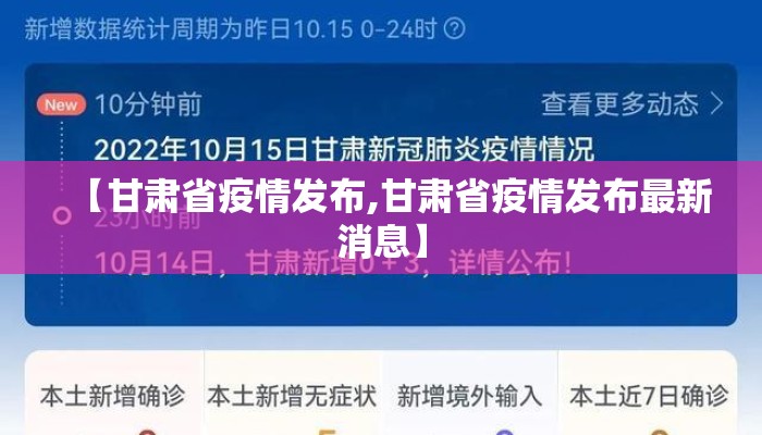 【甘肃省疫情发布,甘肃省疫情发布最新消息】