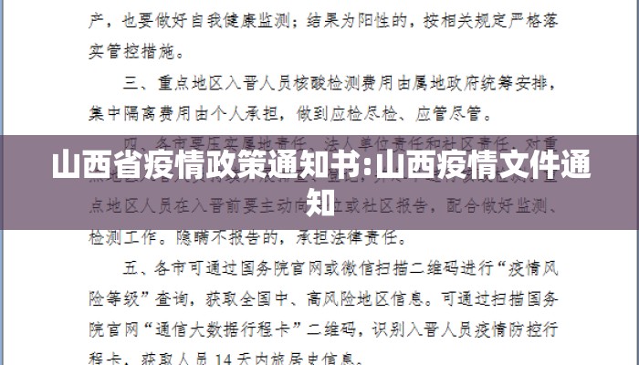 山西省疫情政策通知书:山西疫情文件通知