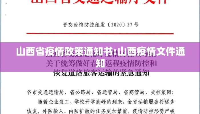 山西省疫情政策通知书:山西疫情文件通知