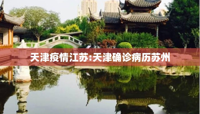天津疫情江苏:天津确诊病历苏州