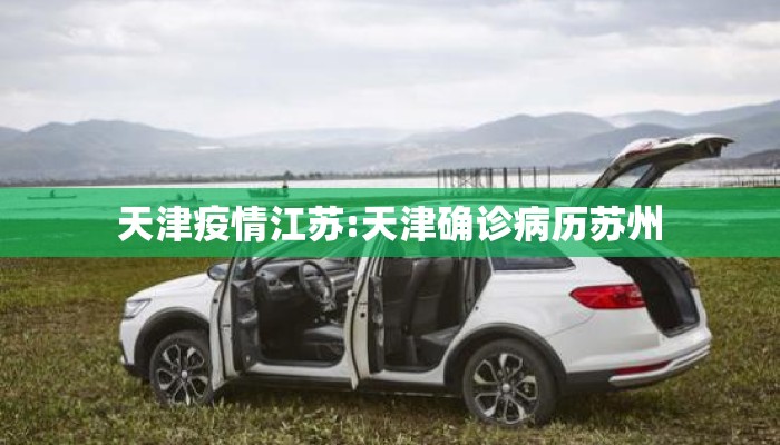 天津疫情江苏:天津确诊病历苏州