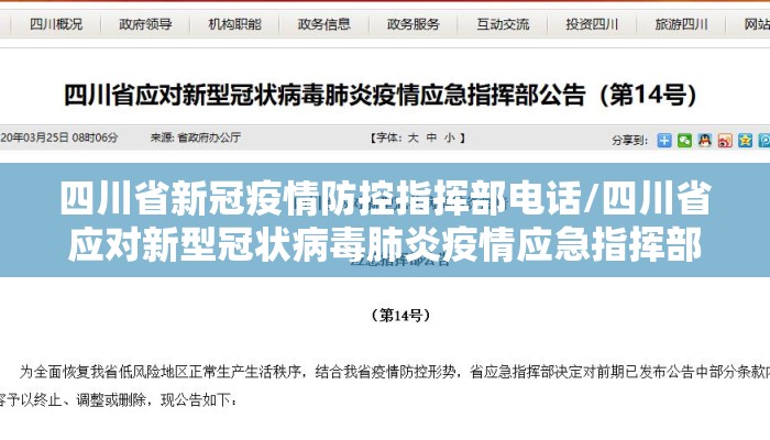 四川省新冠疫情防控指挥部电话/四川省应对新型冠状病毒肺炎疫情应急指挥部电话