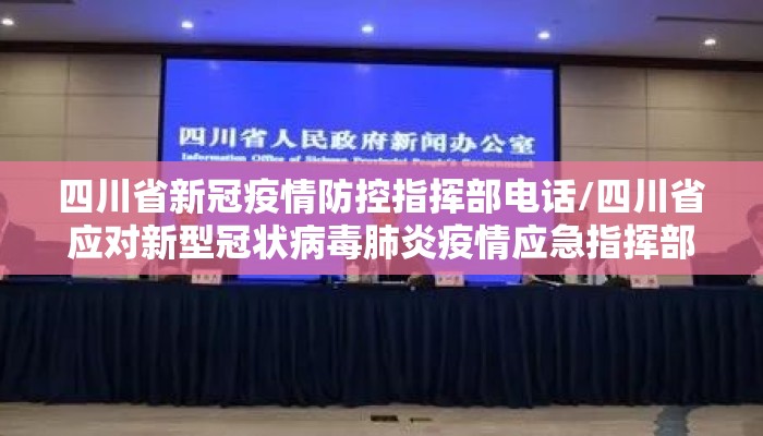 四川省新冠疫情防控指挥部电话/四川省应对新型冠状病毒肺炎疫情应急指挥部电话