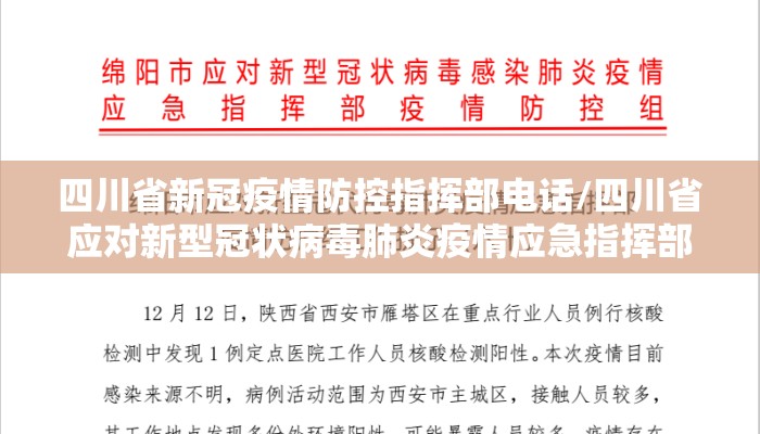 四川省新冠疫情防控指挥部电话/四川省应对新型冠状病毒肺炎疫情应急指挥部电话