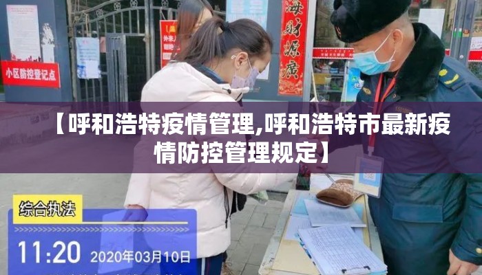 【呼和浩特疫情管理,呼和浩特市最新疫情防控管理规定】