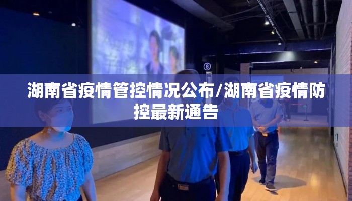 湖南省疫情管控情况公布/湖南省疫情防控最新通告