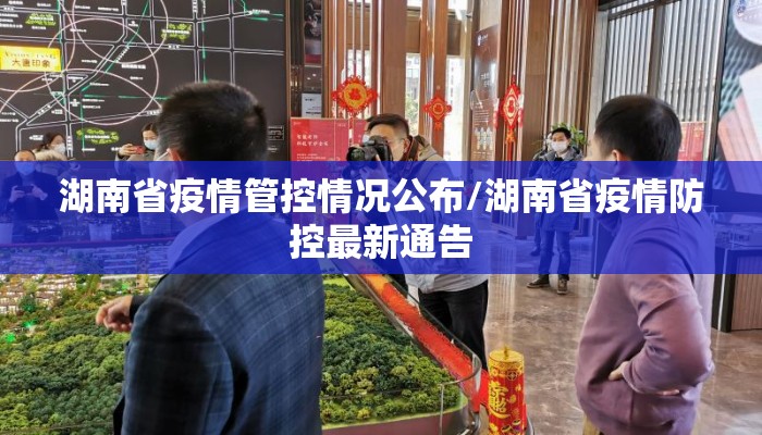 湖南省疫情管控情况公布/湖南省疫情防控最新通告