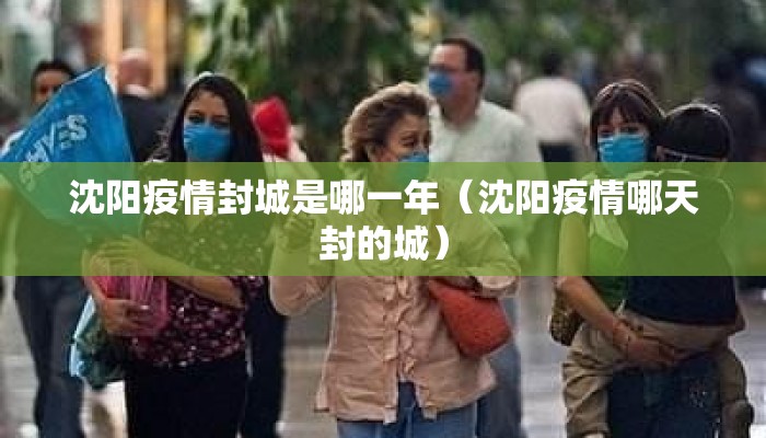 沈阳疫情封城是哪一年（沈阳疫情哪天封的城）