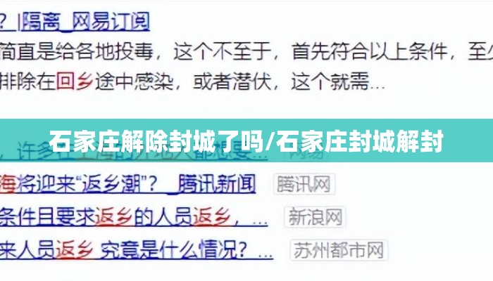 石家庄解除封城了吗/石家庄封城解封