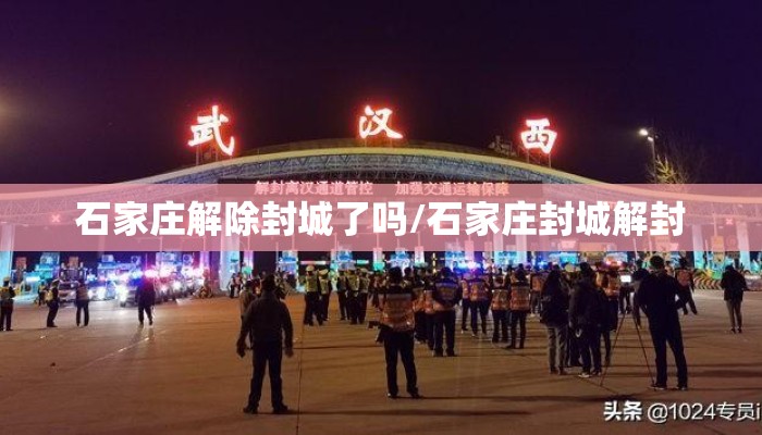 石家庄解除封城了吗/石家庄封城解封