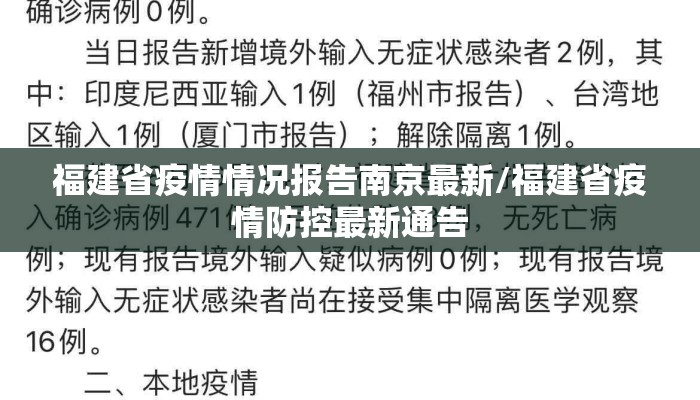 福建省疫情情况报告南京最新/福建省疫情防控最新通告
