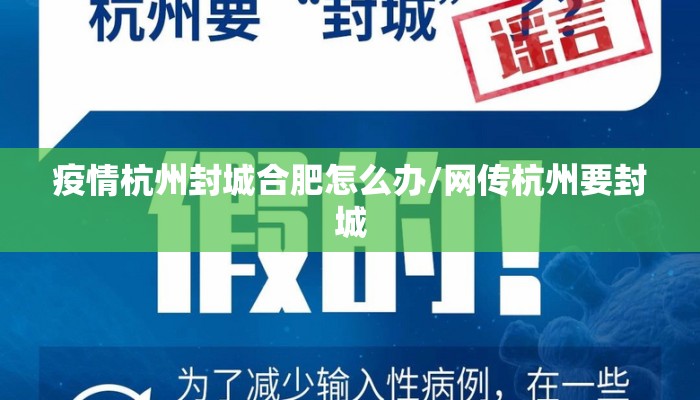 疫情杭州封城合肥怎么办/网传杭州要封城