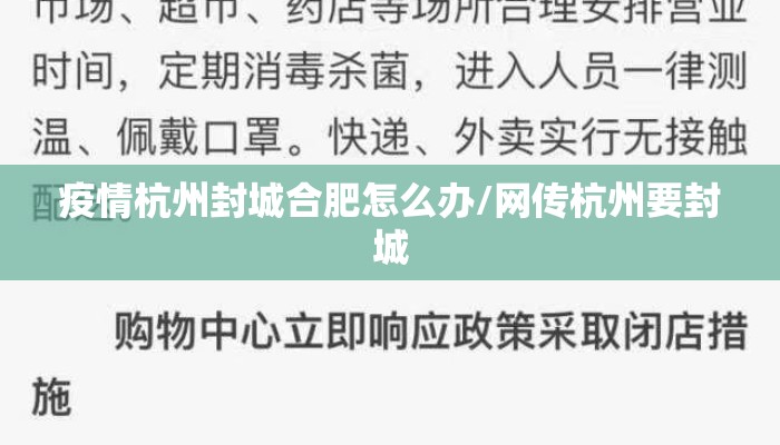 疫情杭州封城合肥怎么办/网传杭州要封城