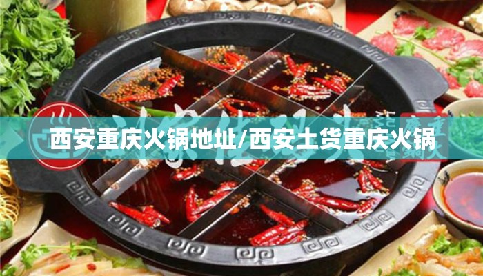 西安重庆火锅地址/西安土货重庆火锅