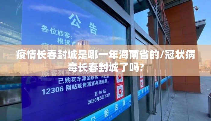 疫情长春封城是哪一年海南省的/冠状病毒长春封城了吗?