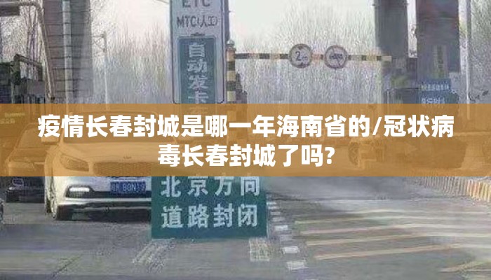 疫情长春封城是哪一年海南省的/冠状病毒长春封城了吗?