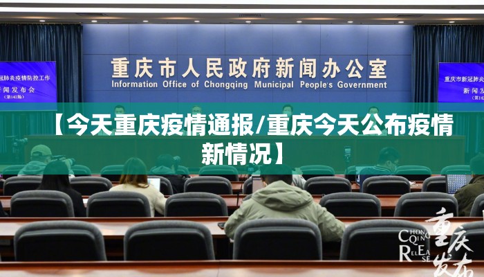 【今天重庆疫情通报/重庆今天公布疫情新情况】