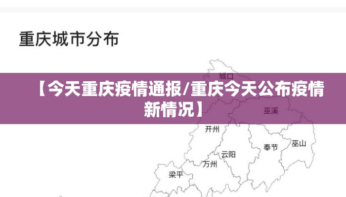 【今天重庆疫情通报/重庆今天公布疫情新情况】