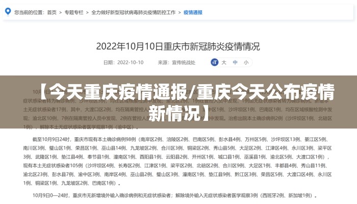【今天重庆疫情通报/重庆今天公布疫情新情况】