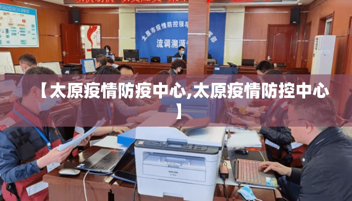 【太原疫情防疫中心,太原疫情防控中心】