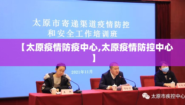 【太原疫情防疫中心,太原疫情防控中心】