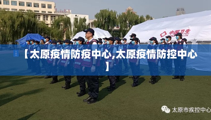 【太原疫情防疫中心,太原疫情防控中心】